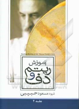 آموزش ریتم و دف: ریتم = حرکت