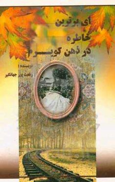 ای برترین خاطره در ذهن کویرم