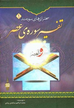 تفسیر سوره‌ی عصر