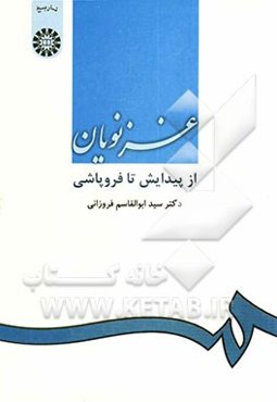 غزنویان از پیدایش تا فروپاشی