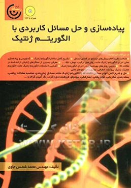 پیاده‌سازی و حل مسائل کاربردی با الگوریتم ژنتیک