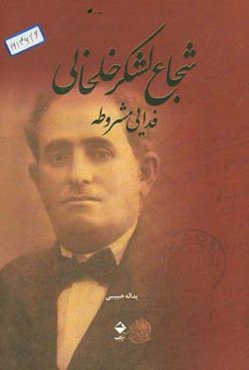 شجاع لشکر خلخالی: فدایی مشروطه