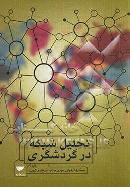 تحلیل شبکه در گردشگری