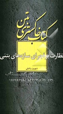 نظارت بر اجرای سازه‌های بتنی