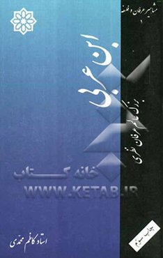 ابن عربی بزرگ عالم عرفان نظری