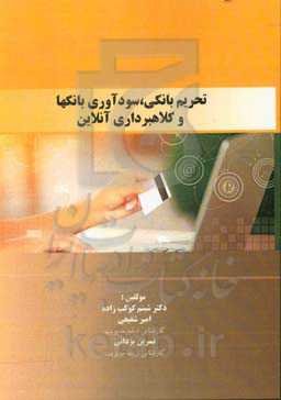 تحریم بانکی، سودآوری بانک‌ها و کلاهبرداری آنلاین