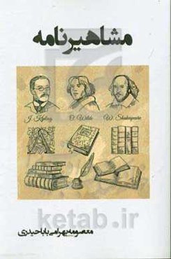 مشاهیرنامه