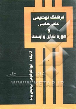 فرهنگ توصیفی علم‌سنجی و حوزه‌های وابسته