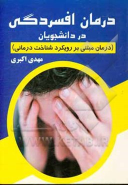 درمان افسردگی در دانشجویان (درمان مبتنی بر رویکرد شناخت‌درمانی)