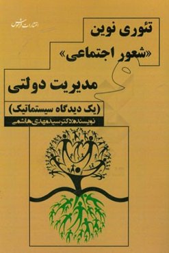 تئوری نوین "شعور اجتماعی" و مدیریت دولتی (یک دیدگاه سیستماتیک)