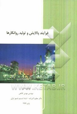 فرآیند پالایش و تولید روانکارها