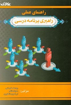 راهنمای عملی راهبری برنامه درسی