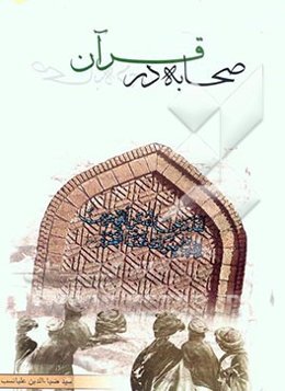 صحابه در قرآن