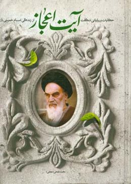 آیت اعجاز: حکایات و روایاتی شگفت از زندگی امام خمینی (س)