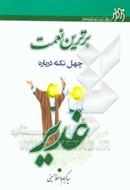 برترین نعمت چهل نکته درباره غدیر