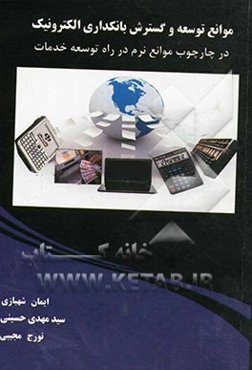 موانع توسعه و گسترش بانکداری الکترونیک در چارچوب موانع نرم در راه توسعه خدمات