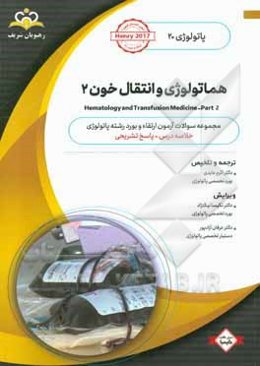 پاتولوژی: هماتولوژی و انتقال خون 2 = Hematology and transfusion medicine - part 2: خلاصه درس به همراه مجموعه سوالات آزمون ارتقاء و بورد پاتولوژی با پا
