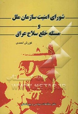 شورای امنیت سازمان ملل و مسئله خلع سلاح عراق