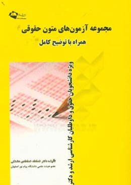 مجموعه آزمونهای متون حقوقی (همراه با توضیح کامل) (ویژه دانشجویان حقوق وداوطلبان کارشناسی ارشد و دکترا)