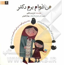 می‌خوام برم دکتر