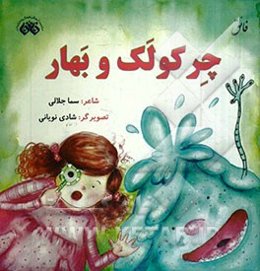 چرکولک و بهار