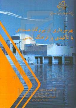 بهره‌برداری از نیروگاه هسته‌ای با تاکیدی بر فرهنگ ایمنی