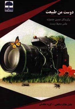 دوست من طبیعت: برگزیدگان دومین جشنواره عکس محیط زیست