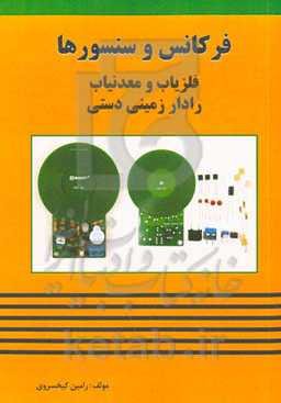 فرکانس، سنسورهای فلزیاب، معدنیاب و رادار زمینی دستی