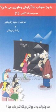 بدون حجاب، با آرایش چطوری می‌شم؟