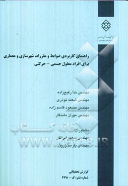 راهنمای کاربردی ضوابط و مقررات شهرسازی و معماری برای افراد معلول جسمی - حرکتی