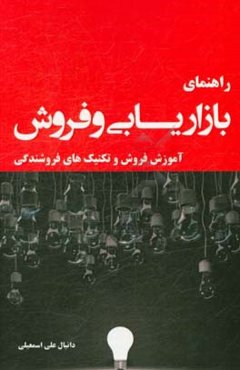 راهنمای فروش و بازاریابی: آموزش فروش و تکنیک‌های فروشندگی