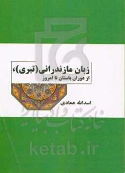 زبان مازندرانی (تبری)، از دوران باستان تا امروز
