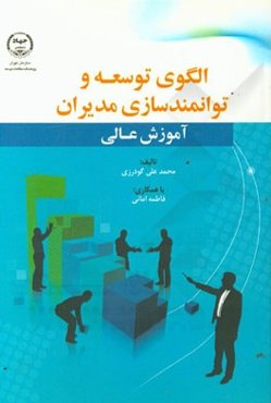 الگوی توسعه و توانمندسازی مدیران آموزش عالی