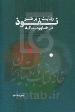 رقابت بر سر نفوذ در خاورمیانه