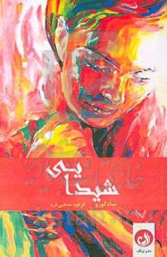 شیدایی: عصاره‌ی زندگی