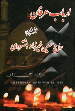 ارباب عرفان