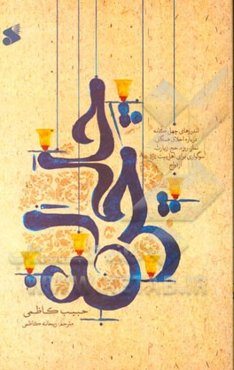 چلچراغ: اندرزهای چهل‌گانه درباره اخلاق همگانی، نماز، روزه، حج، زیارت، سوگواری برای اهل بیت (ع)، ازدواج