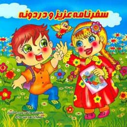 سفرنامه عزیز و دردونه