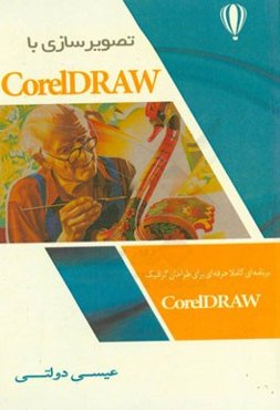 آموزش Coreldraw