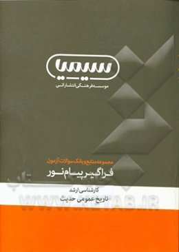 تاریخ عمومی حدیث کارشناسی ارشد: رشته علوم قرآن و حدیث
