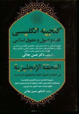 گنجینه انگلیسی فقه و اصول و حقوق اسلامی: مجموعه‌ای نفیس از معادل‌سازی دقیق - تخصصی انگلیسی و فارسی واژگان و اصطلاحات فقه و اصول، فقه و حقوق اسلامی و ف
