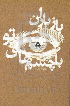 باز باران با چشم‌های تو