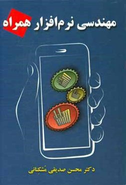 مهندسی نرم‌افزار همراه