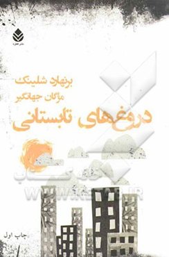 دروغ‌های تابستانی