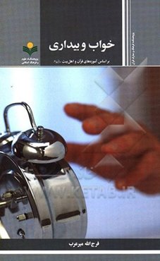 خواب و بیداری بر اساس آموزه‌های قرآن و اهل بیت (ع)