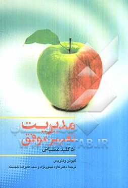 مدیریت تغییر موفق: 50 کلید عملیاتی