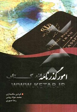 امور گذرنامه