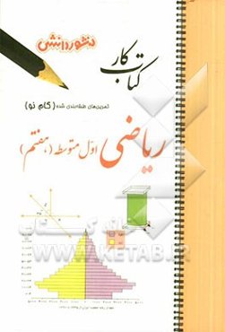 تمرین‌های طبقه‌بندی شده ریاضی (گام نو) اول متوسطه ( هفتم ): مفاهیم و خلاصه نکات هر بخش، تمرین‌های ریز طبقه‌بندی شده به صورت چهارگزینه‌ای، کامل کردنی‌،