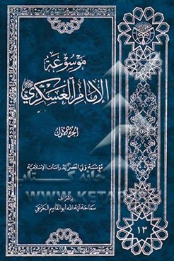 موسوعه الامام العسکری (ع)