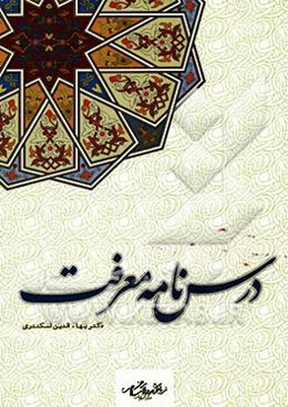 درسنامه‌ی معرفت